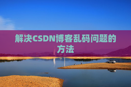 解决CSDN博客乱码问题的方法